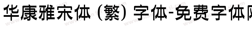华康雅宋体 (繁) 字体字体转换